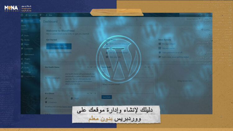 دليلك لإنشاء وإدارة موقعك على “ووردبريس” بدون معلم
