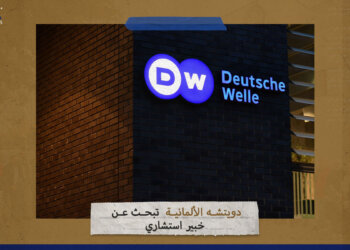 فرصة عمل في DW الألمانية.. القناة تبحث عن خبير استشاري