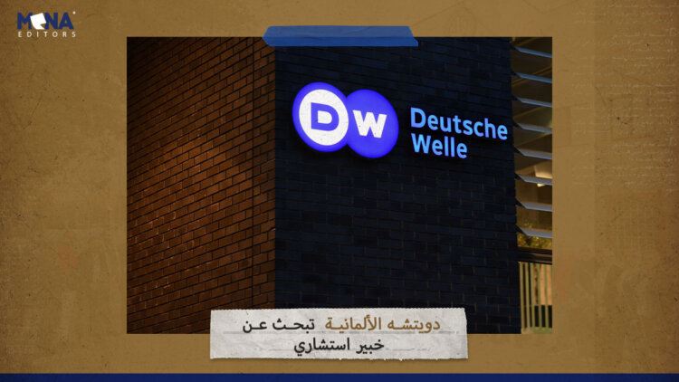 فرصة عمل في DW الألمانية.. القناة تبحث عن خبير استشاري