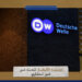 فرصة عمل في DW الألمانية.. القناة تبحث عن خبير استشاري