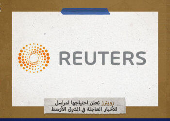 رويترز تعلن احتياجها لمراسل للأخبار العاجلة في الشرق الأوسط