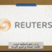 رويترز تعلن احتياجها لمراسل للأخبار العاجلة في الشرق الأوسط
