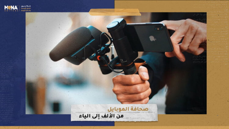 صحافة الموبايل.. من الألف إلى الياء
