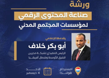 “مينا إديتورز” تقيم ورشة إعلامية لصناعة المحتوى الرقمي في هولندا