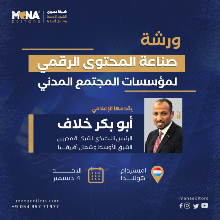 “مينا إديتورز” تقيم ورشة إعلامية لصناعة المحتوى الرقمي في هولندا