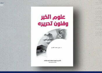 علوم الخبر وفنون تحريره