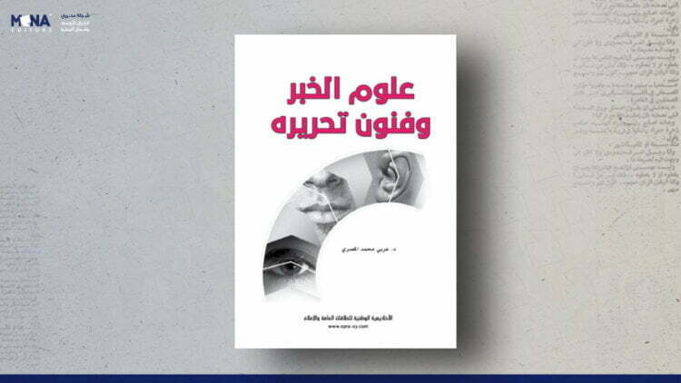 علوم الخبر وفنون تحريره