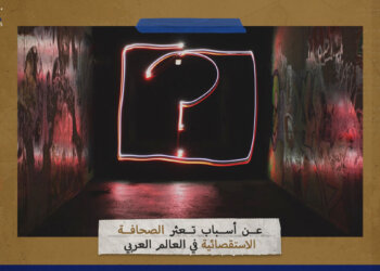 عن أسباب تعثر الصحافة الاستقصائية في العالم العربي