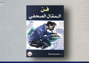 فن المقال الصحفي