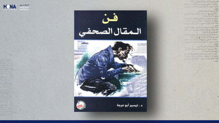 فن المقال الصحفي