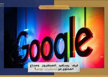 كيف يستفيد الصحفيون وصناع المحتوى من مستندات جوجل؟