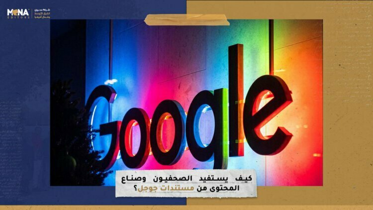 كيف يستفيد الصحفيون وصناع المحتوى من مستندات جوجل؟