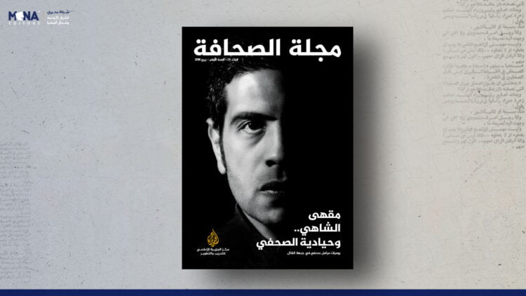 مجلة الصحافة – العدد 1