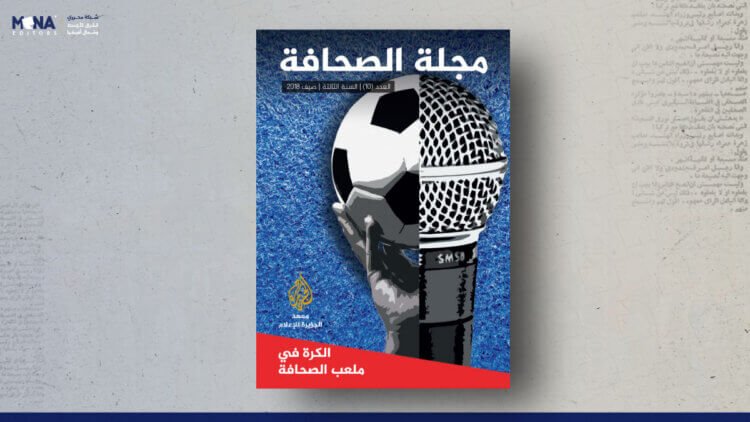 مجلة الصحافة – العدد 10