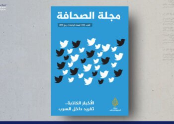 مجلة الصحافة – العدد 13