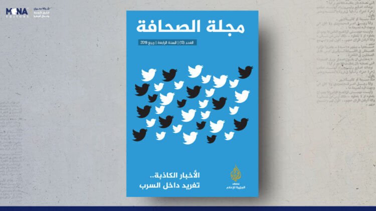 مجلة الصحافة – العدد 13