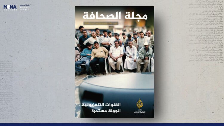 مجلة الصحافة – العدد 14