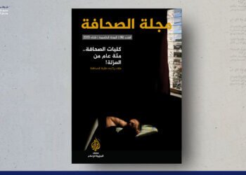 مجلة الصحافة – العدد 16