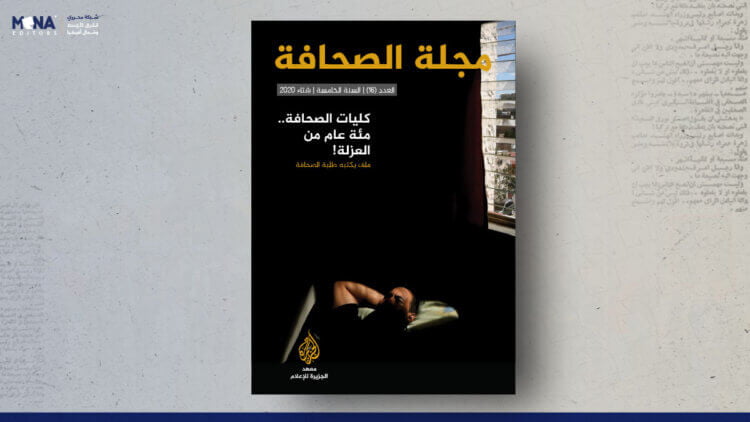 مجلة الصحافة – العدد 16