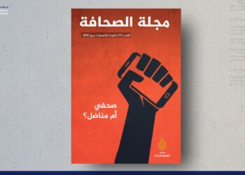 مجلة الصحافة – العدد 17