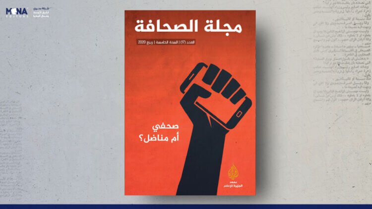 مجلة الصحافة – العدد 17