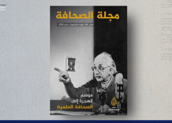 مجلة الصحافة – العدد 18