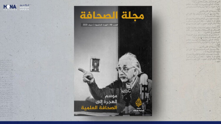 مجلة الصحافة – العدد 18