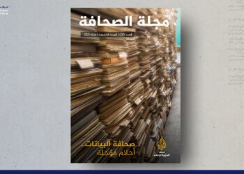 مجلة الصحافة – العدد 20