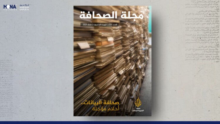 مجلة الصحافة – العدد 20