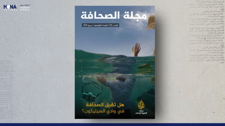 مجلة الصحافة – العدد 21