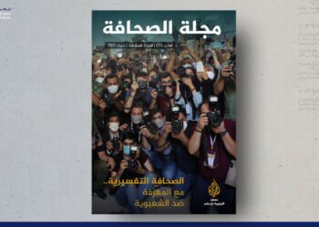 مجلة الصحافة – العدد 22