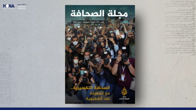 مجلة الصحافة – العدد 22