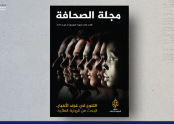 مجلة الصحافة – العدد 23