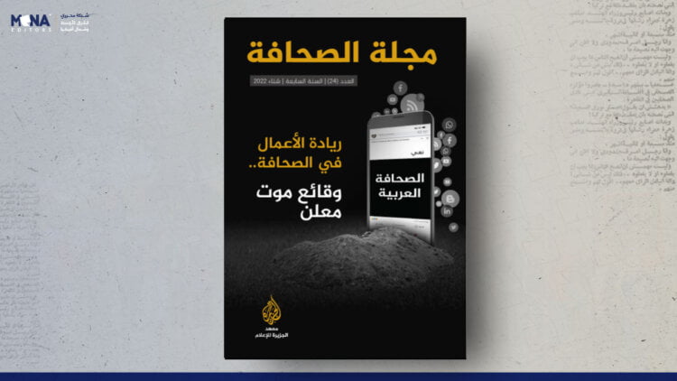 مجلة الصحافة – العدد 24