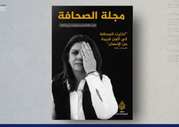 مجلة الصحافة – العدد 25