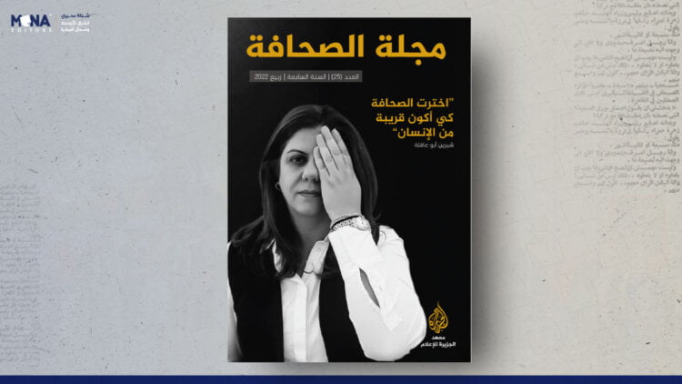 مجلة الصحافة – العدد 25