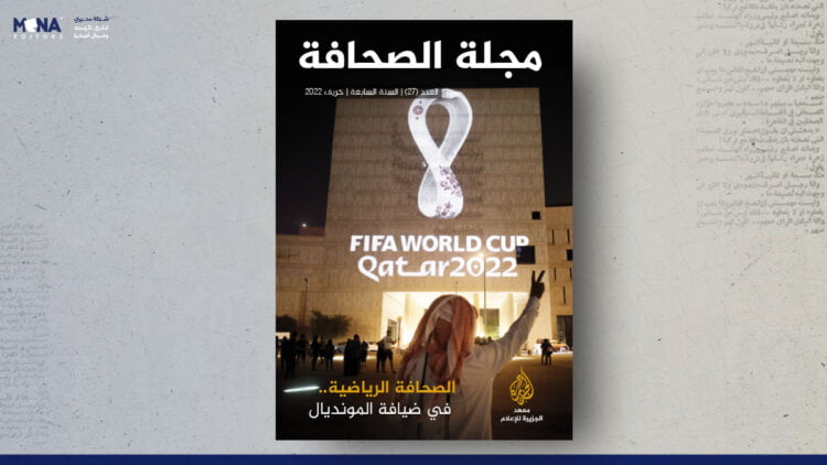مجلة الصحافة – العدد 27