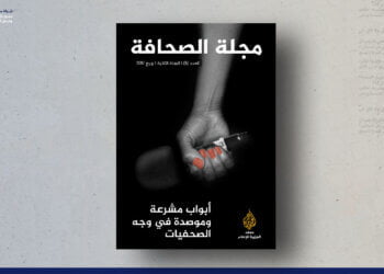 مجلة الصحافة – العدد 5