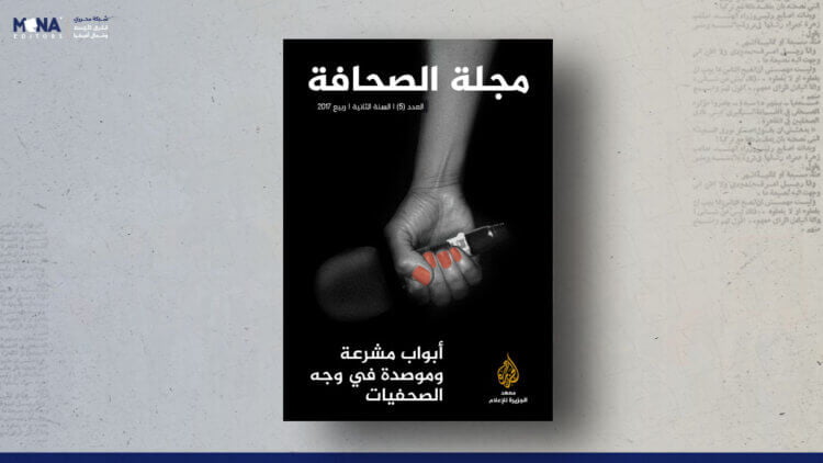 مجلة الصحافة – العدد 5