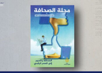 مجلة الصحافة – العدد 7