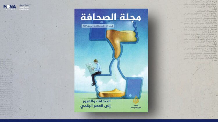 مجلة الصحافة – العدد 7