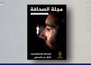 مجلة الصحافة – العدد 8