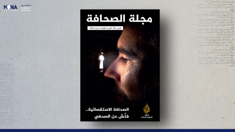 مجلة الصحافة – العدد 8