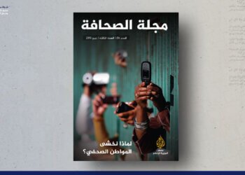 مجلة الصحافة – العدد 9