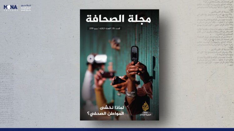 مجلة الصحافة – العدد 9