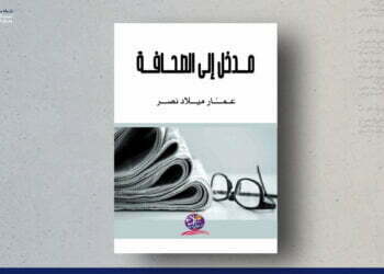 مدخل إلى الصحافة