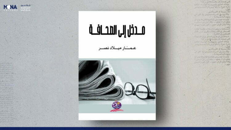 مدخل إلى الصحافة
