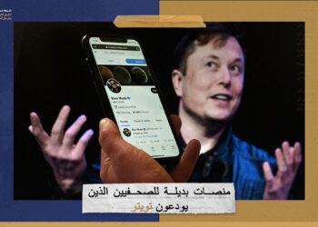 منصات بديلة للصحفيين الذين يودعون تويتر