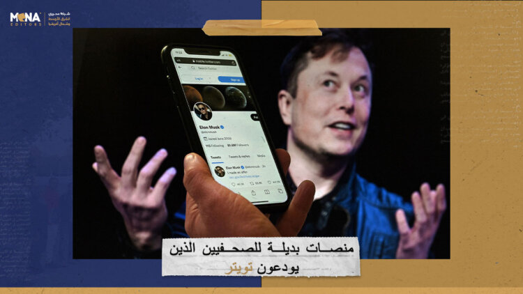 منصات بديلة للصحفيين الذين يودعون تويتر