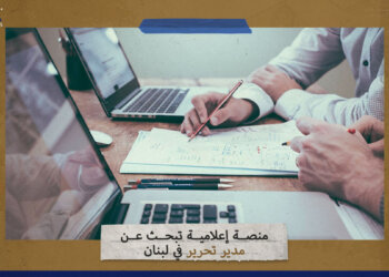 منصة إعلامية تبحث عن مدير تحرير في لبنان